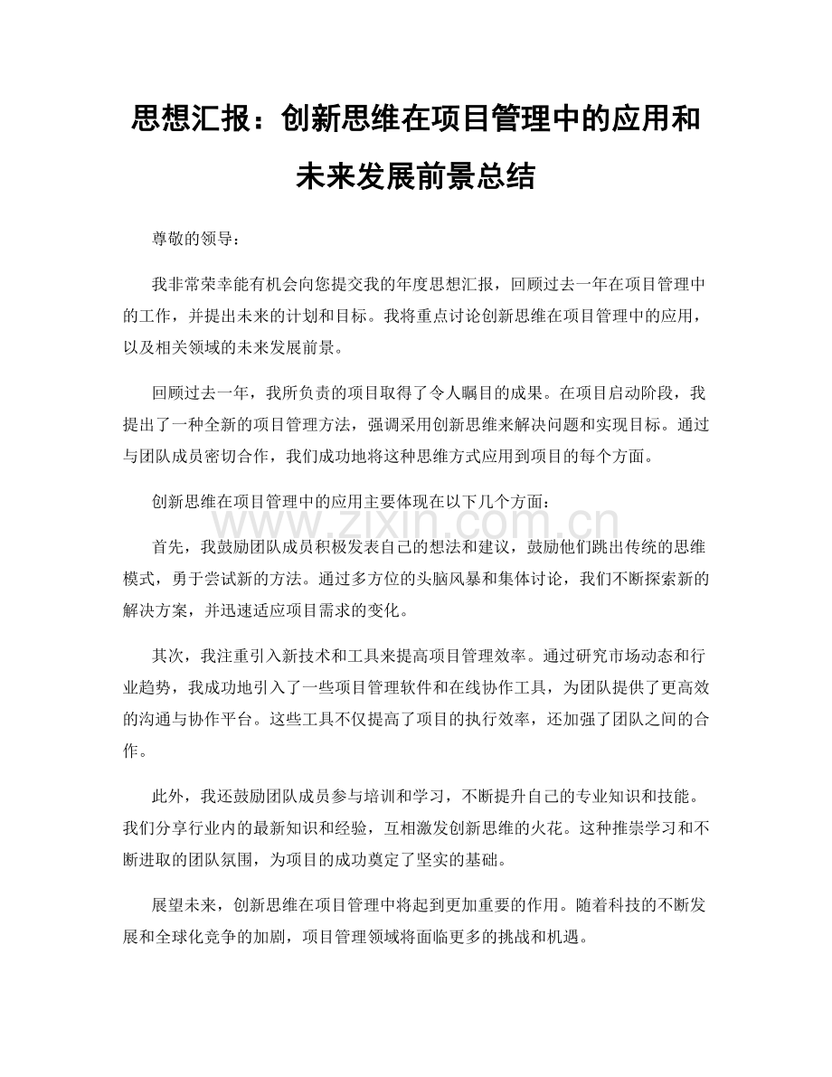 思想汇报：创新思维在项目管理中的应用和未来发展前景总结.docx_第1页