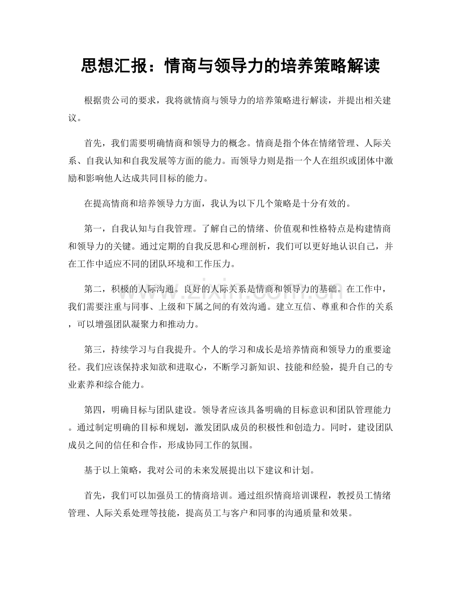 思想汇报：情商与领导力的培养策略解读.docx_第1页