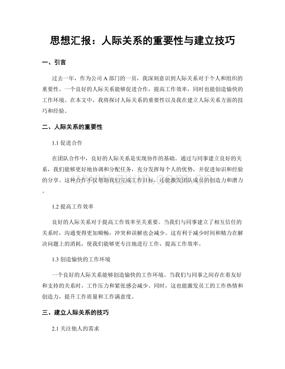 思想汇报：人际关系的重要性与建立技巧.docx_第1页