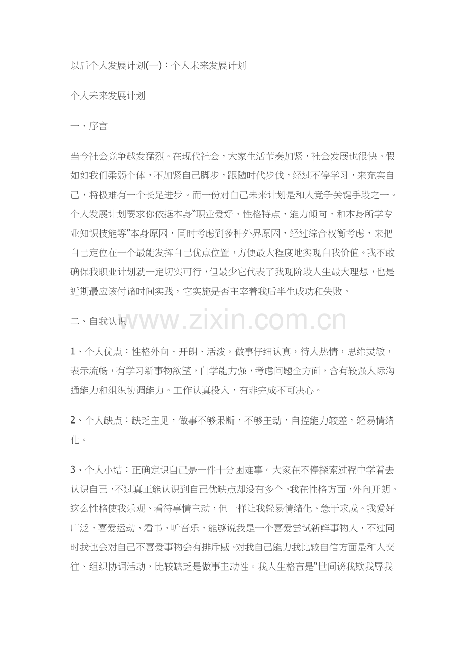 今后个人的发展综合规划.docx_第1页