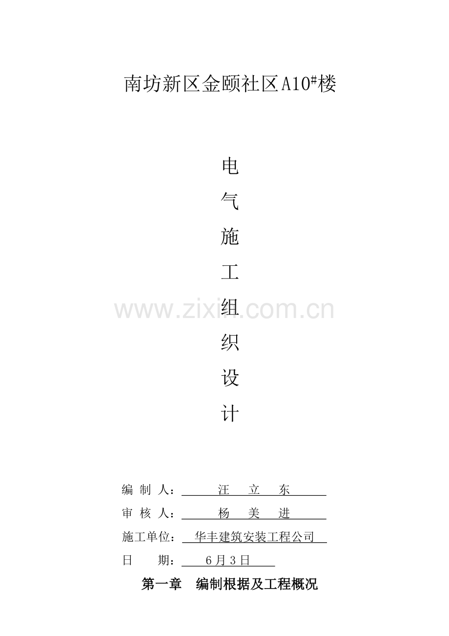 楼电气综合施工组织设计.docx_第1页