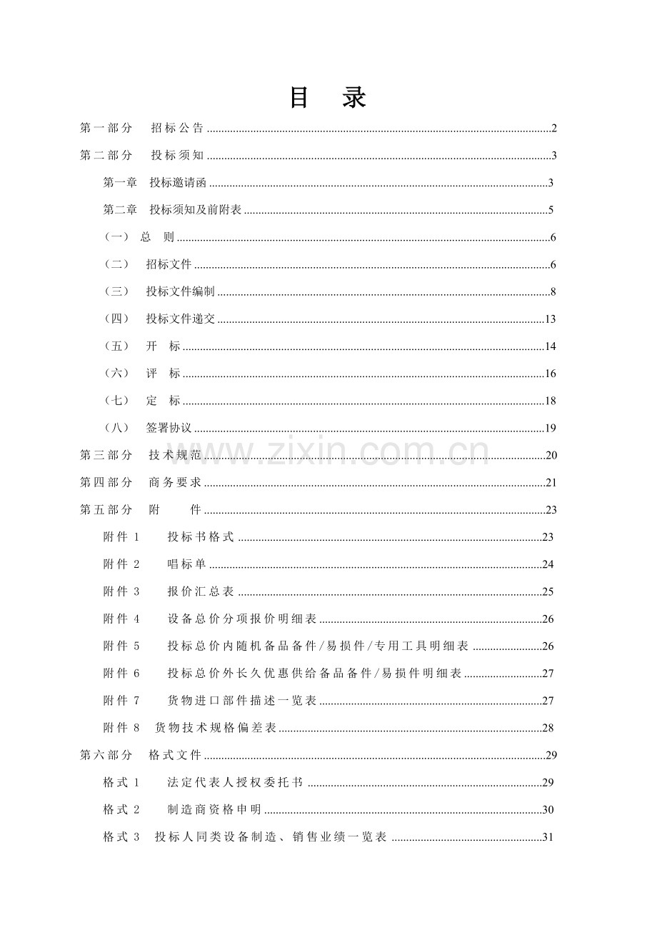 化工有限责任公司招标文件模板.doc_第3页