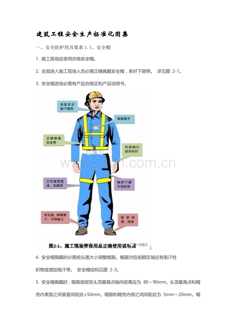 经典建筑综合重点工程安全生产基础标准化图集.docx_第1页