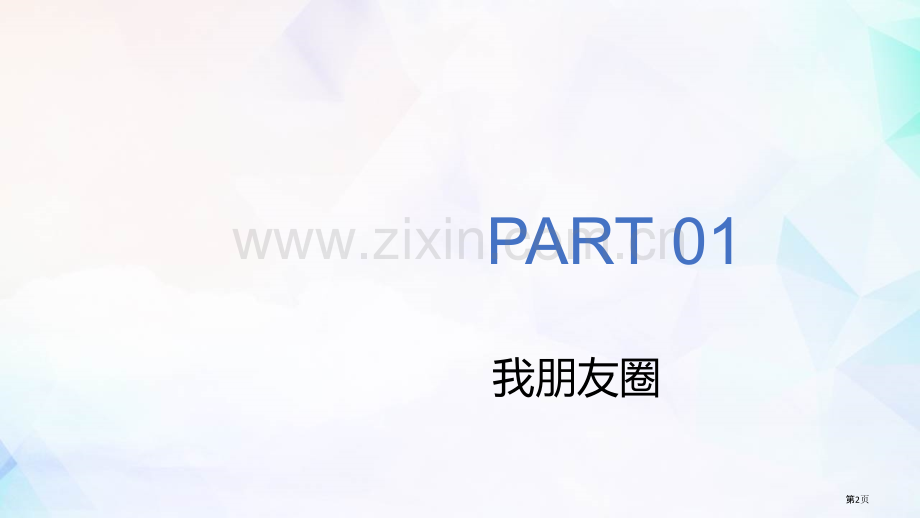 和朋友在一起优质课件省公开课一等奖新名师优质课比赛一等奖课件.pptx_第2页