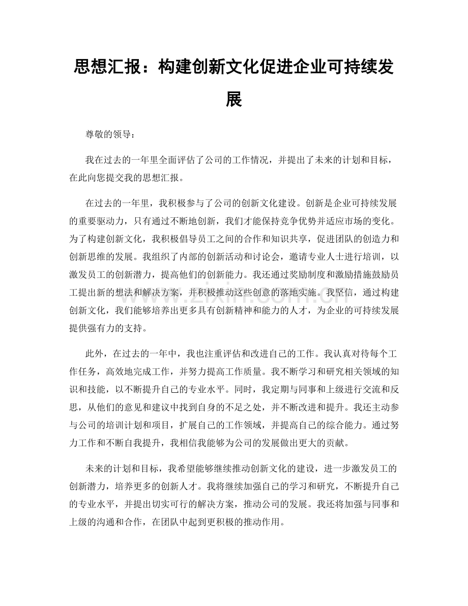 思想汇报：构建创新文化促进企业可持续发展.docx_第1页