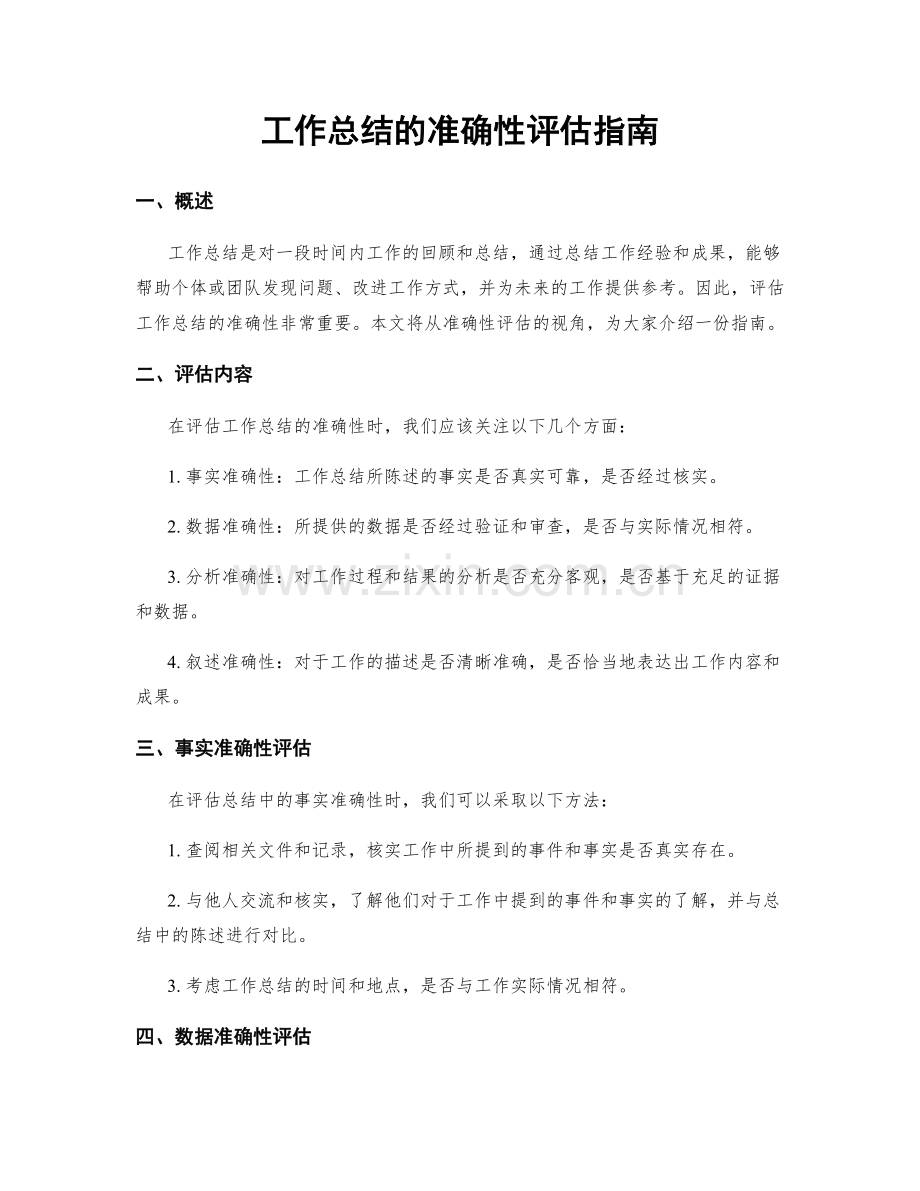 工作总结的准确性评估指南.docx_第1页