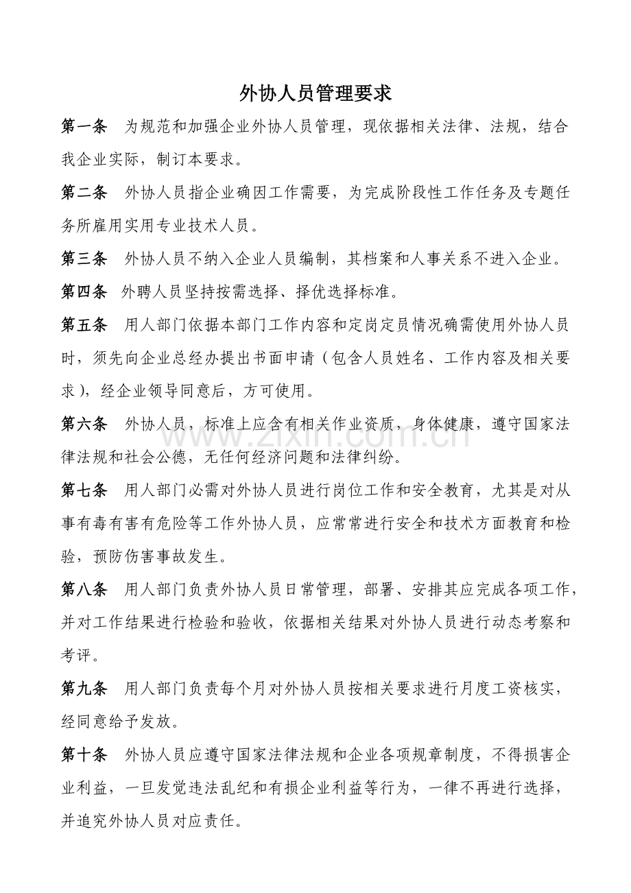 外协人员管理标准规定.docx_第1页