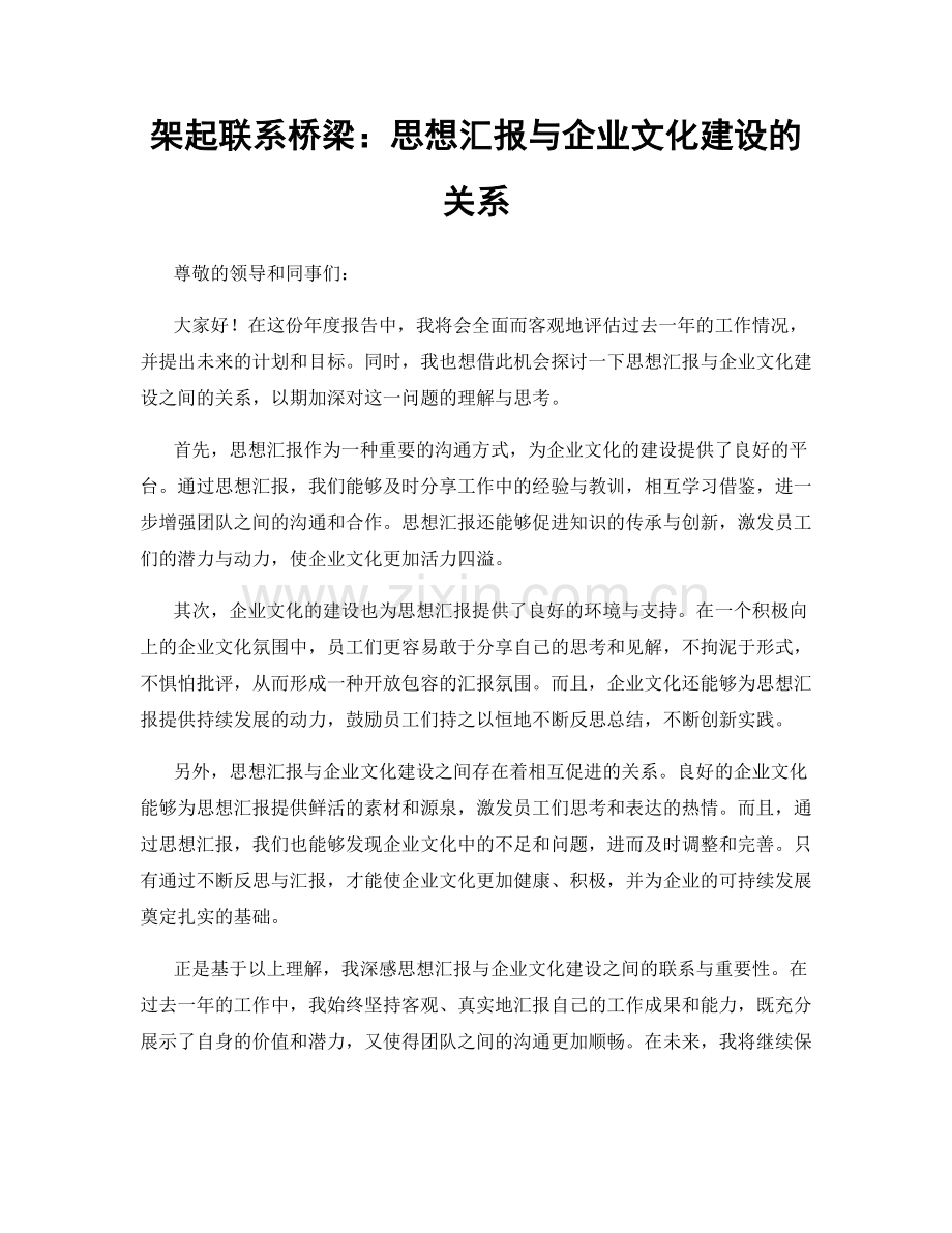 架起联系桥梁：思想汇报与企业文化建设的关系.docx_第1页