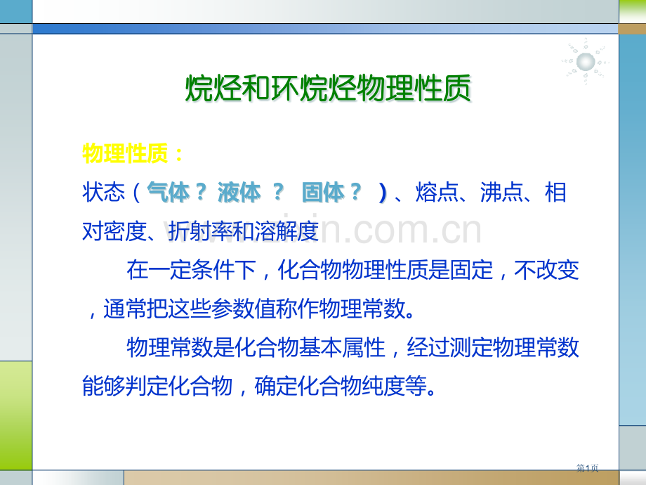 烷烃环烷烃的物理化学性质省公共课一等奖全国赛课获奖课件.pptx_第1页