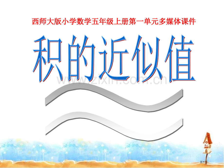 积的近似值小数乘法省公开课一等奖新名师优质课比赛一等奖课件.pptx_第1页