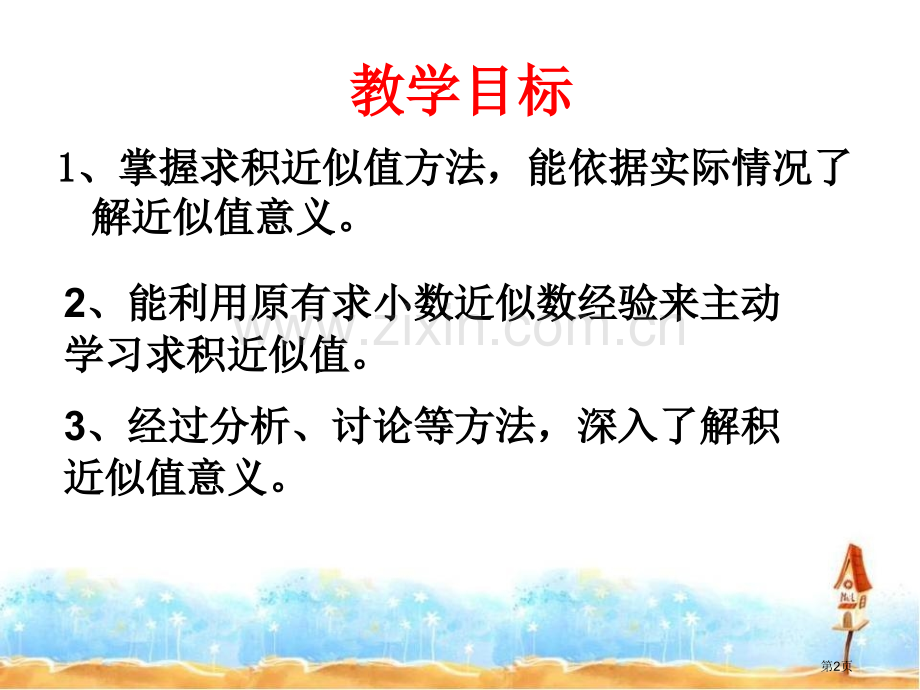 积的近似值小数乘法省公开课一等奖新名师优质课比赛一等奖课件.pptx_第2页