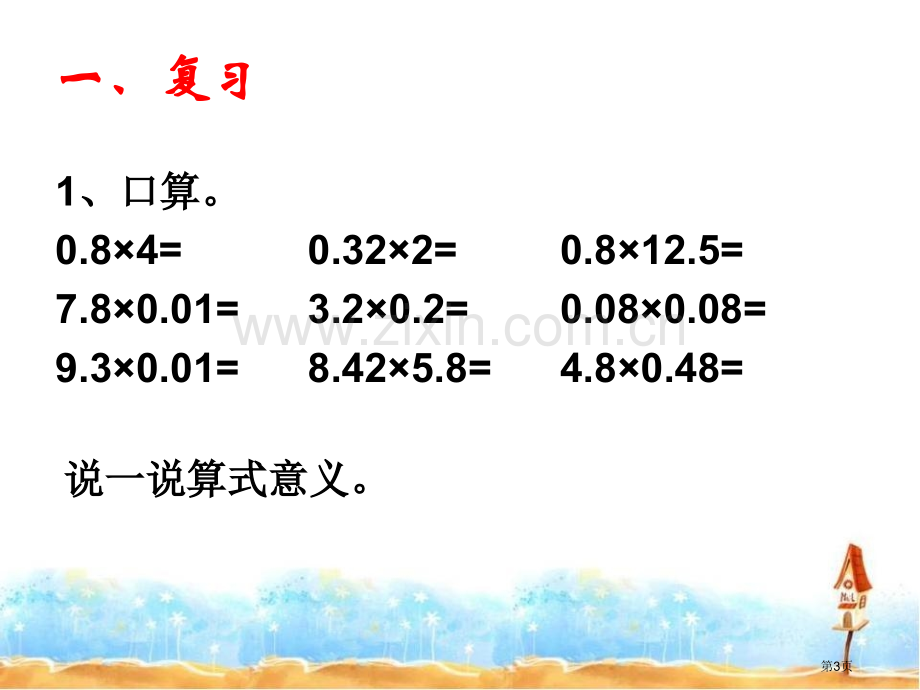 积的近似值小数乘法省公开课一等奖新名师优质课比赛一等奖课件.pptx_第3页