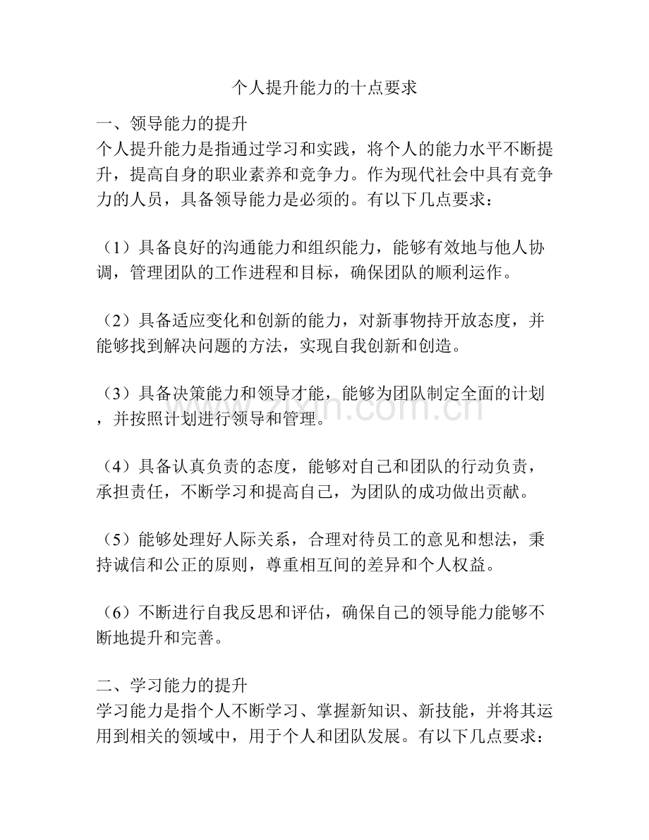 个人提升能力的十点要求.docx_第1页