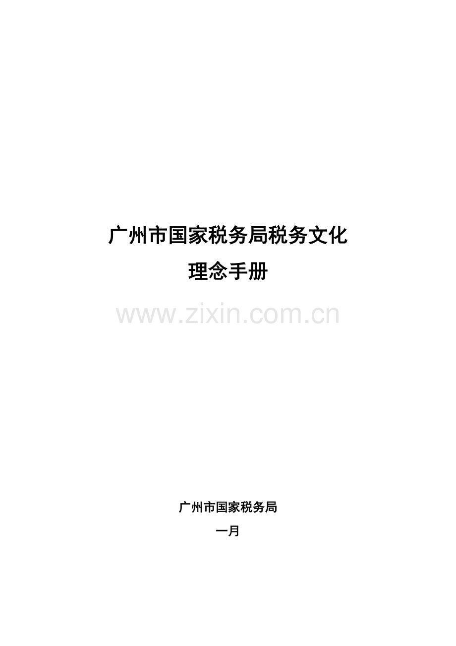 税务文化理念标准手册.docx_第1页