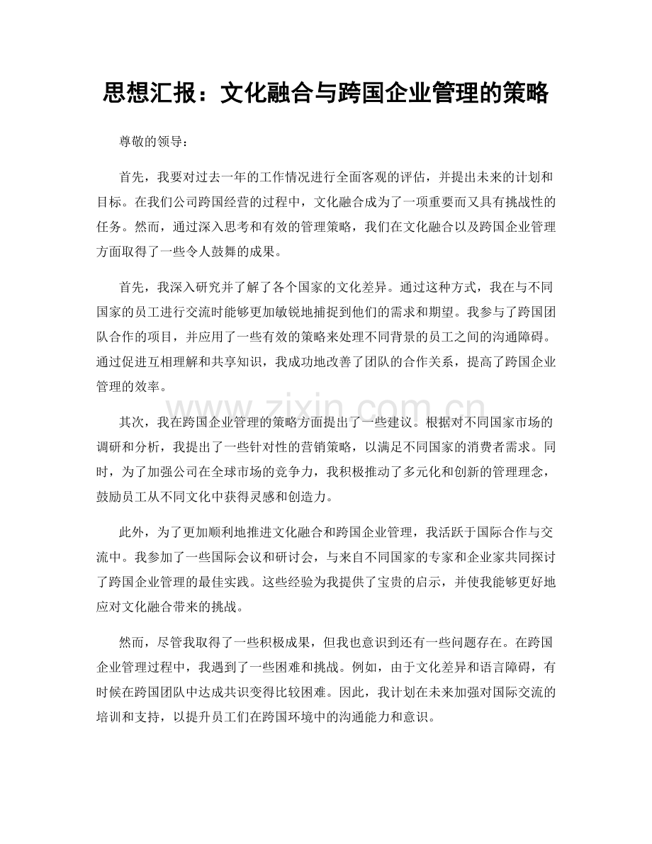 思想汇报：文化融合与跨国企业管理的策略.docx_第1页