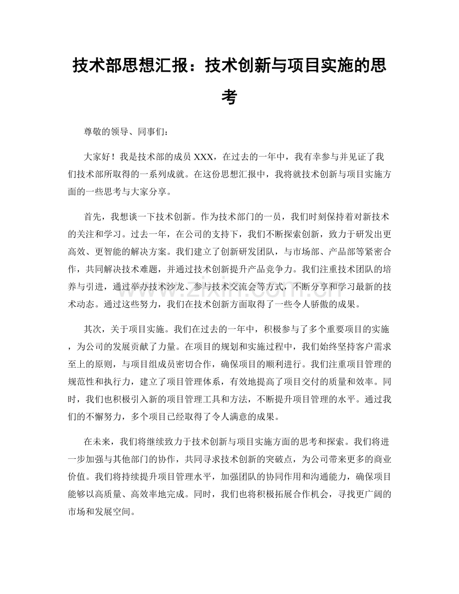 技术部思想汇报：技术创新与项目实施的思考.docx_第1页