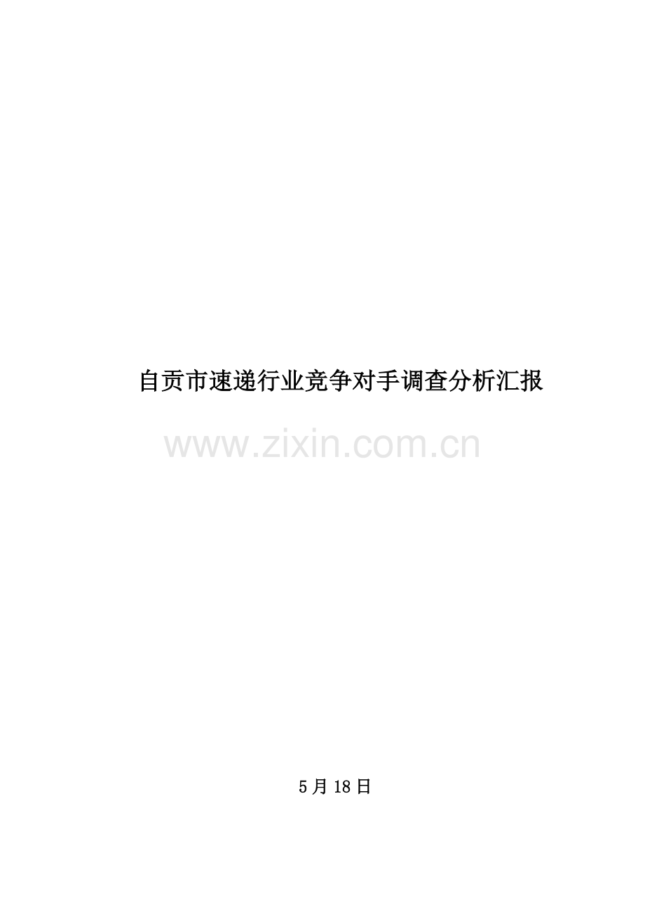 快递行业同业竞争对手调查分析报告.doc_第1页