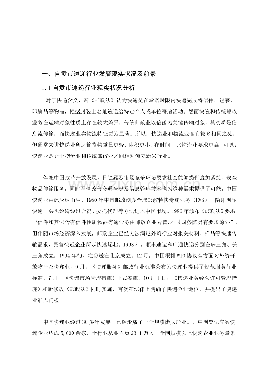 快递行业同业竞争对手调查分析报告.doc_第3页