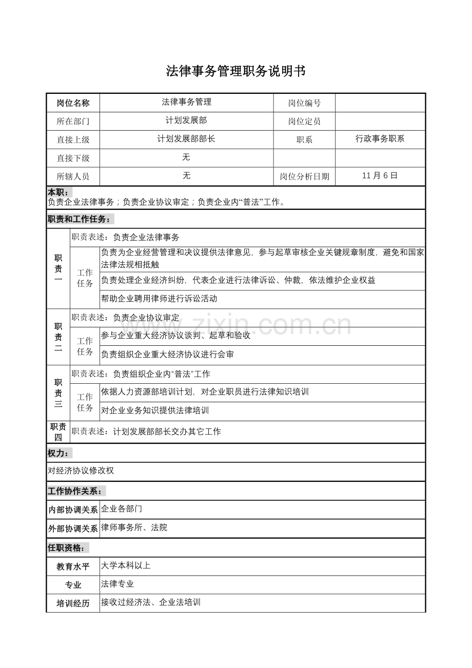 集团计划部法律事务管理职务说明书样本.doc_第1页