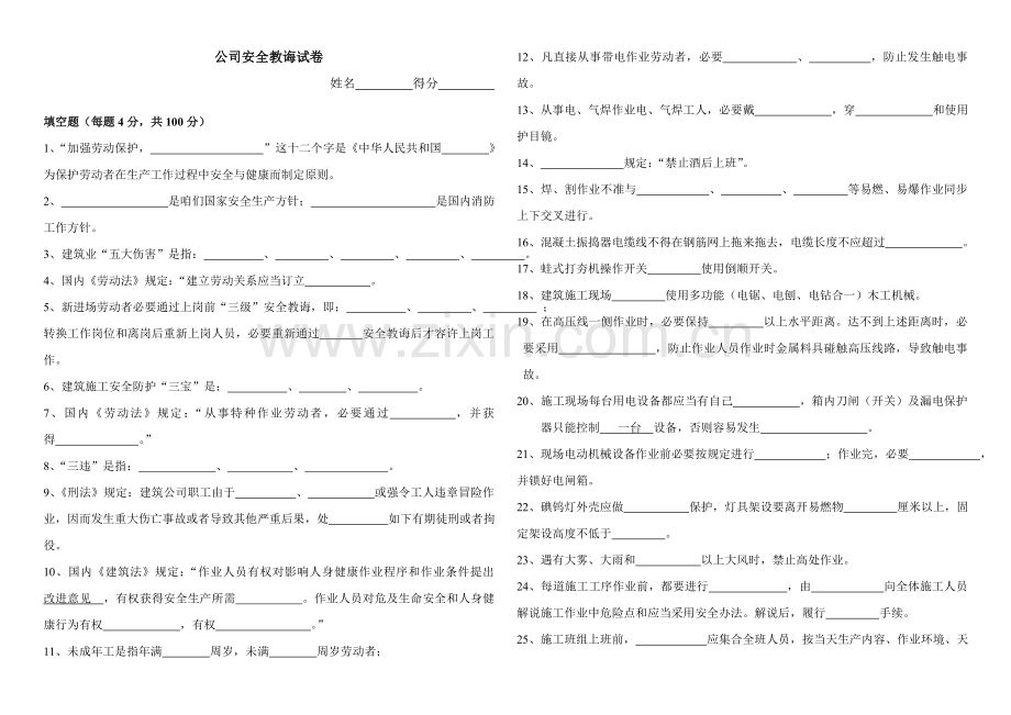 三级安全教育试卷统一标准答案空.doc_第1页