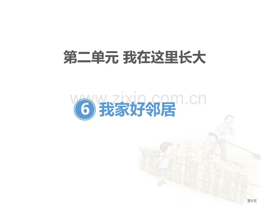 我家的好邻居课件省公开课一等奖新名师优质课比赛一等奖课件.pptx_第1页