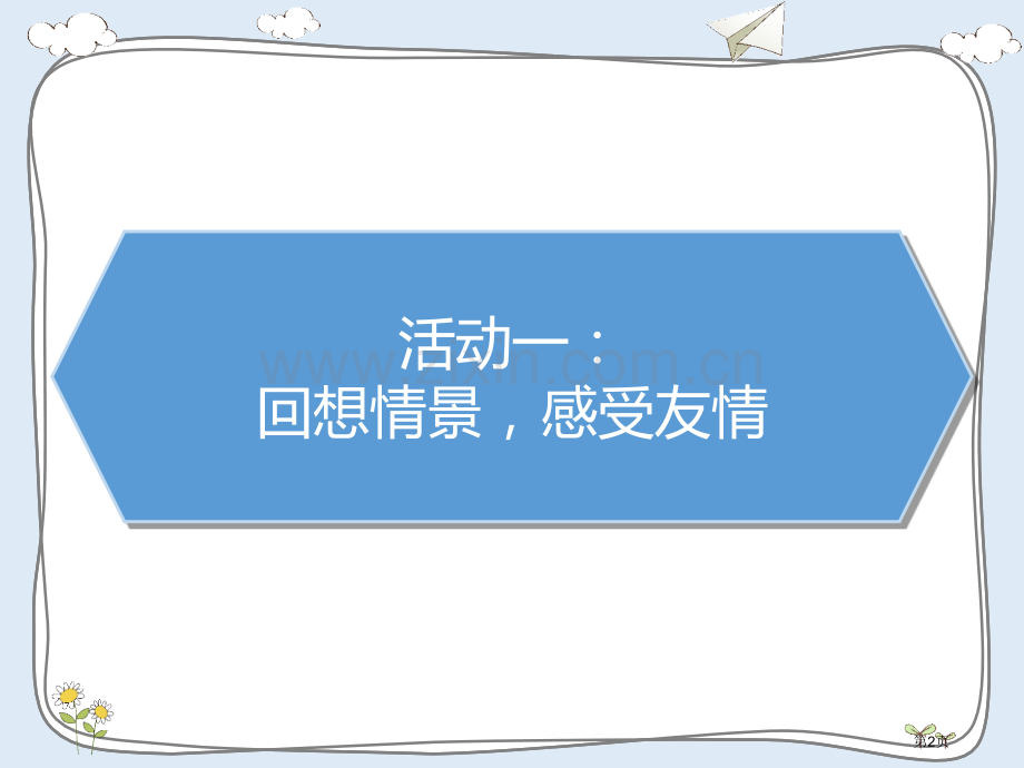 我家的好邻居课件省公开课一等奖新名师优质课比赛一等奖课件.pptx_第2页