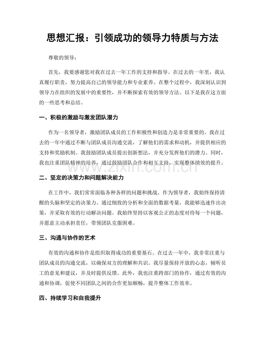 思想汇报：引领成功的领导力特质与方法.docx_第1页