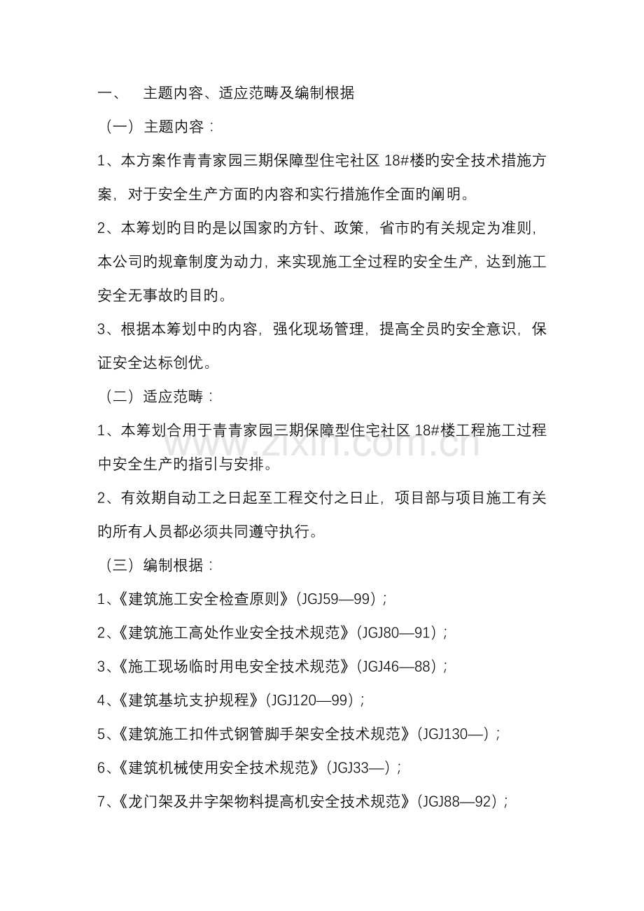 安全重点技术综合措施综合计划.docx_第1页