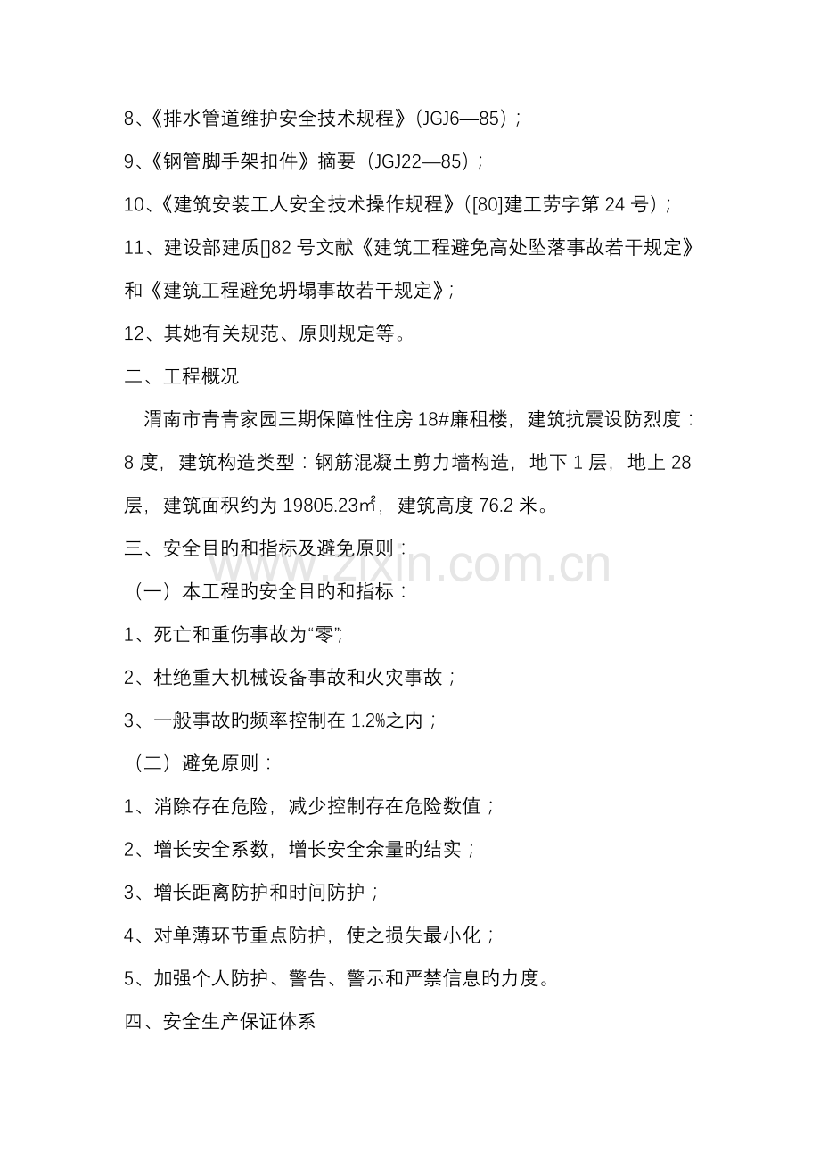 安全重点技术综合措施综合计划.docx_第2页