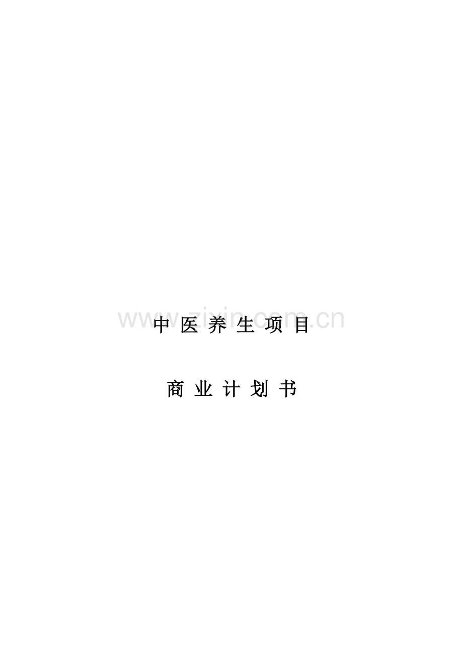 中医养生综合项目商业专题计划书.docx_第1页