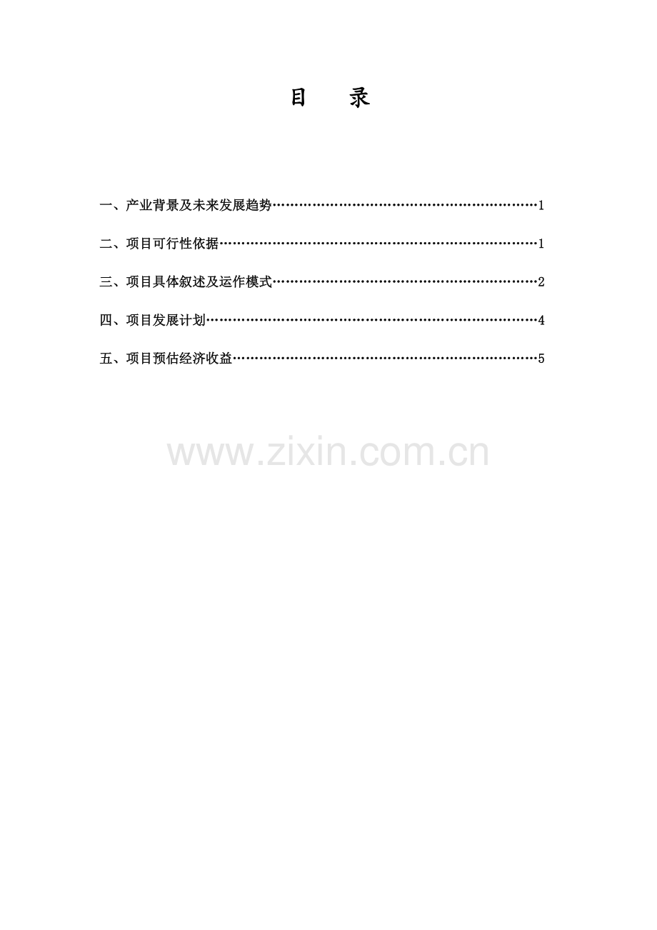 中医养生综合项目商业专题计划书.docx_第3页