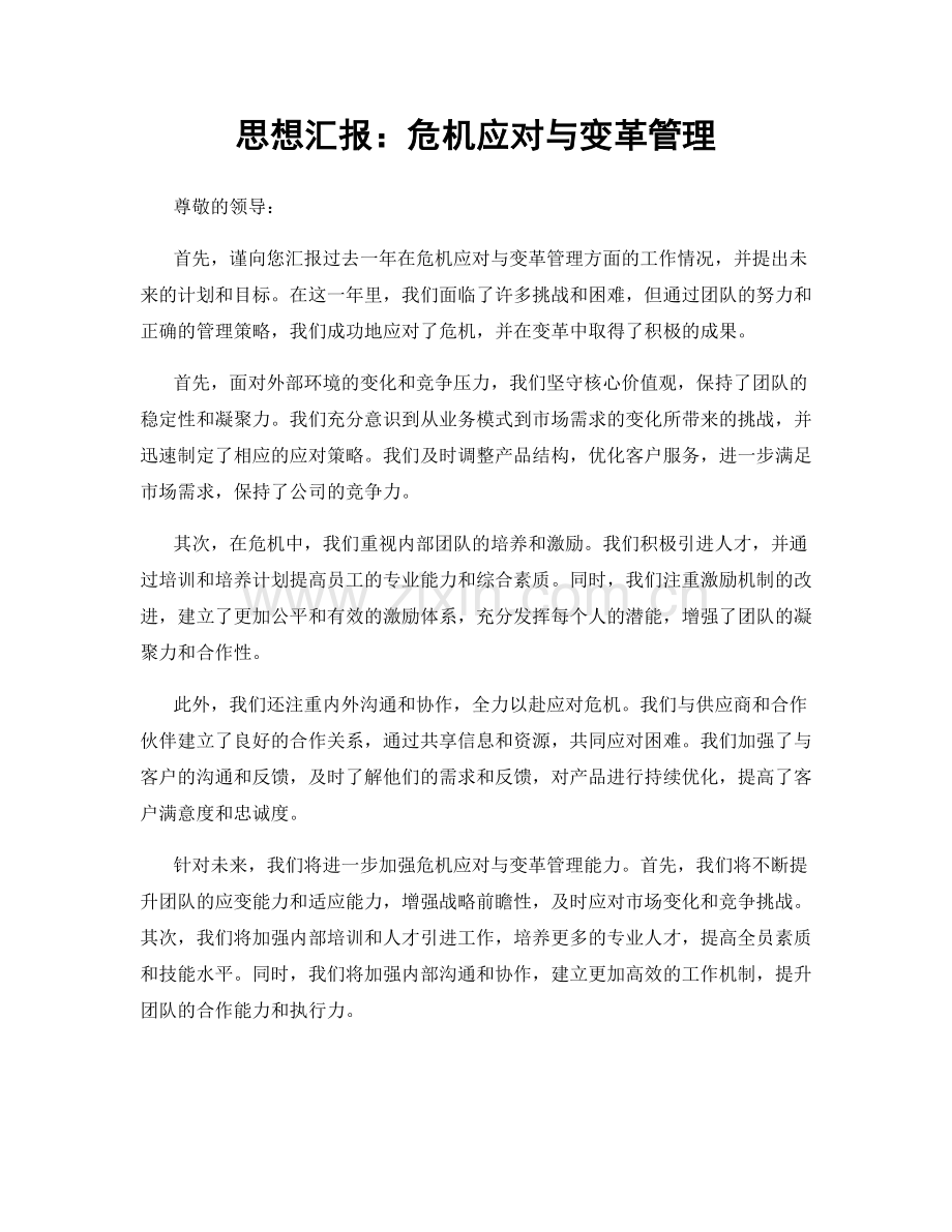 思想汇报：危机应对与变革管理.docx_第1页