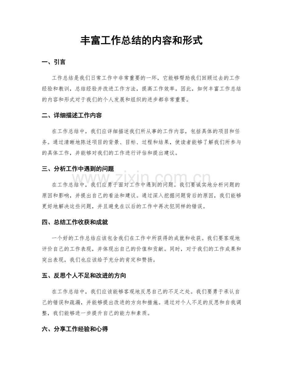 丰富工作总结的内容和形式.docx_第1页