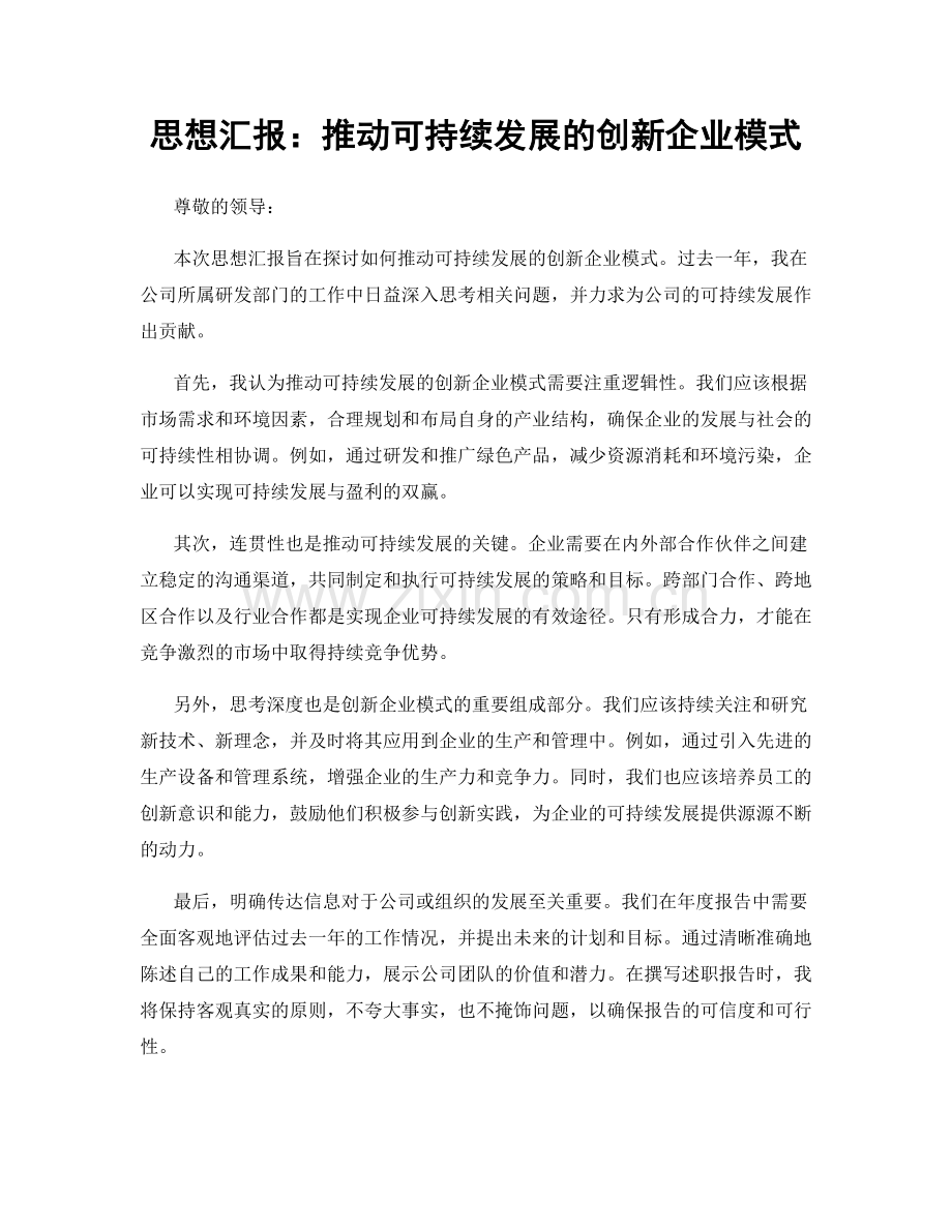 思想汇报：推动可持续发展的创新企业模式.docx_第1页