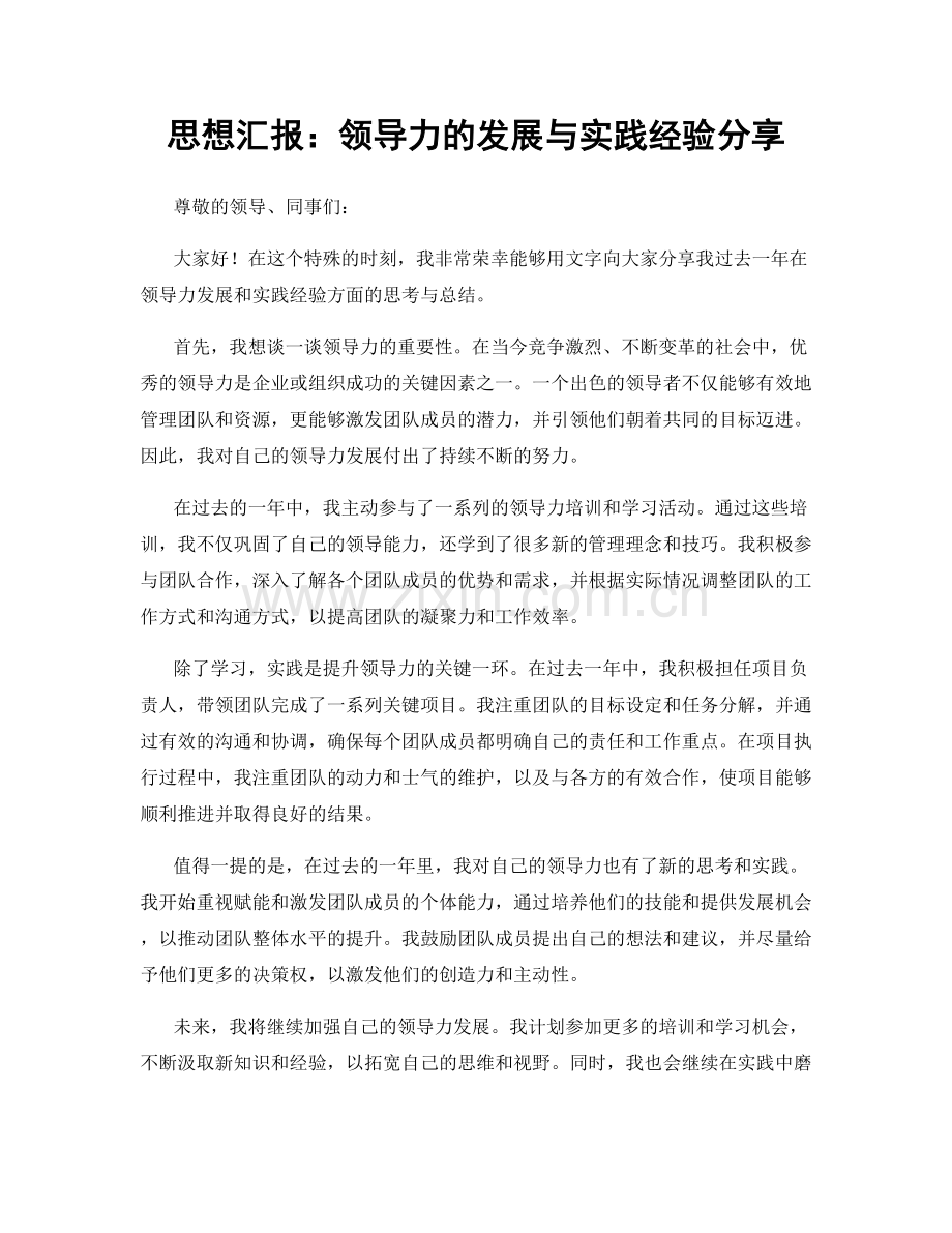 思想汇报：领导力的发展与实践经验分享.docx_第1页