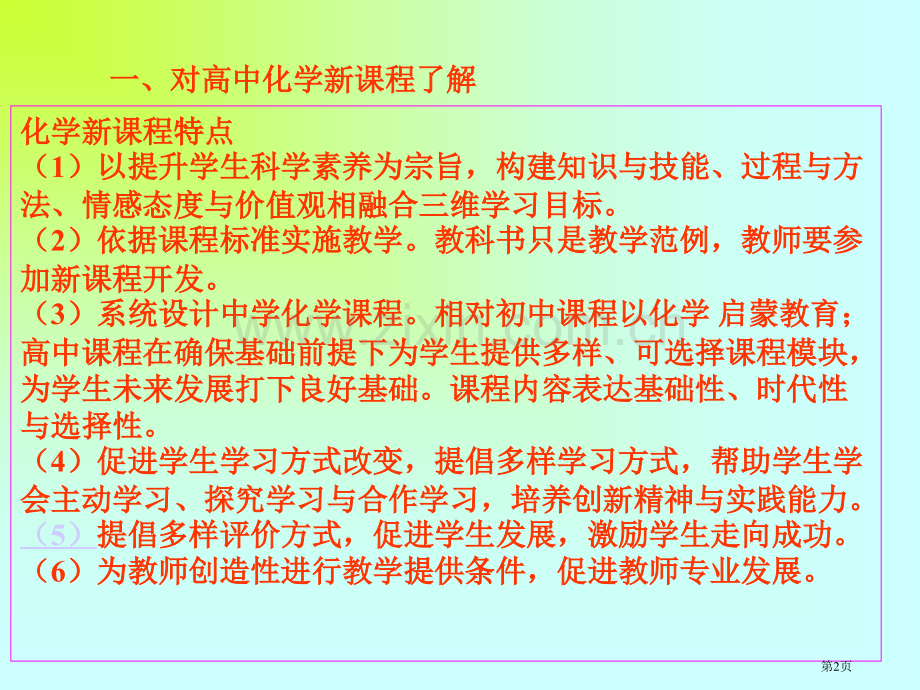 对高中化学新课程的理解市公开课一等奖百校联赛特等奖课件.pptx_第2页