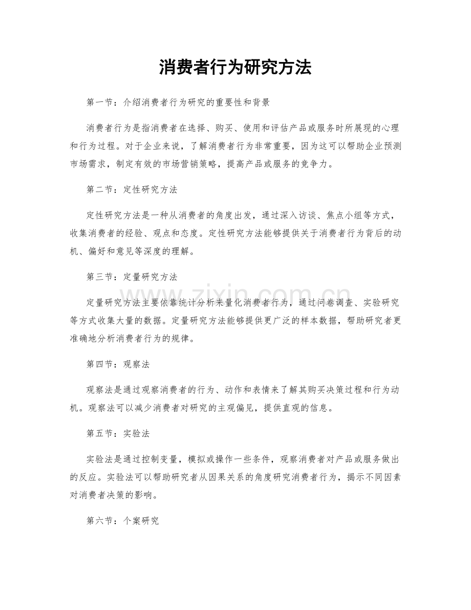 消费者行为研究方法.docx_第1页