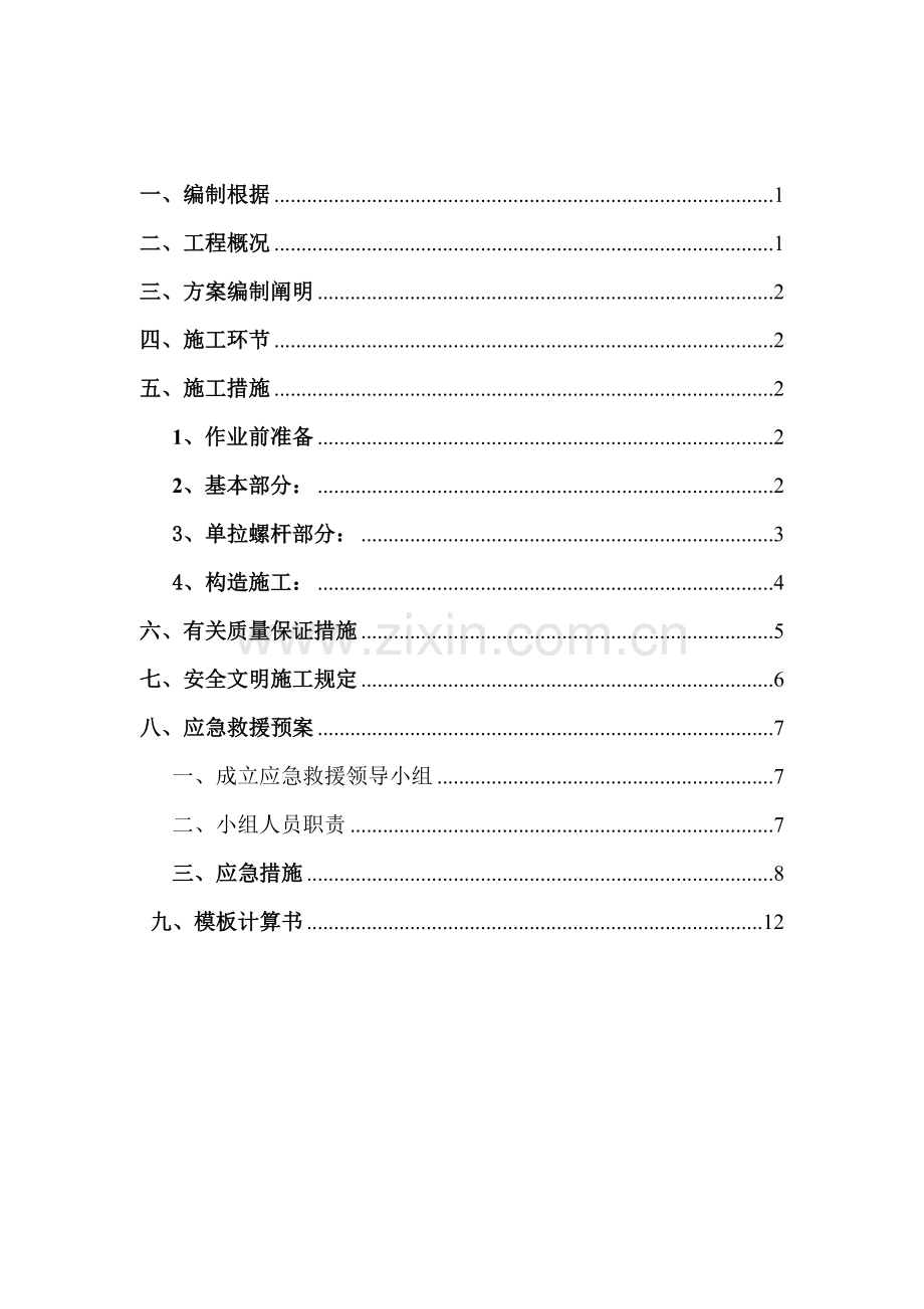 单面支模专项综合施工专题方案.docx_第2页