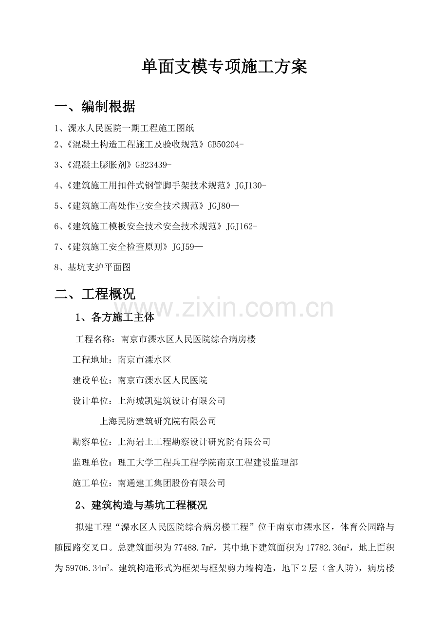 单面支模专项综合施工专题方案.docx_第3页