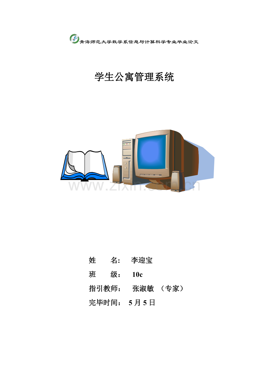 VB学生公寓基础管理系统.docx_第1页