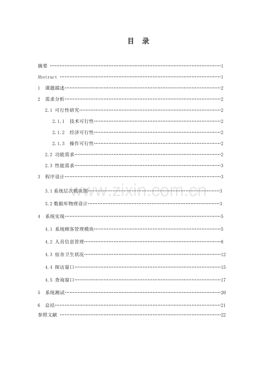 VB学生公寓基础管理系统.docx_第2页