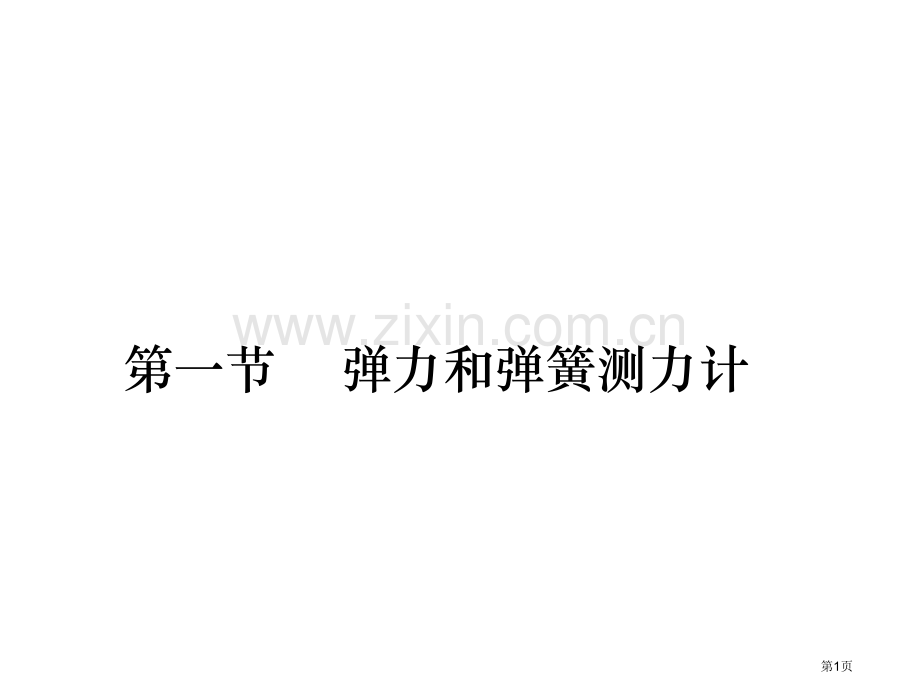 九年级物理弹力弹簧测力计省公共课一等奖全国赛课获奖课件.pptx_第1页