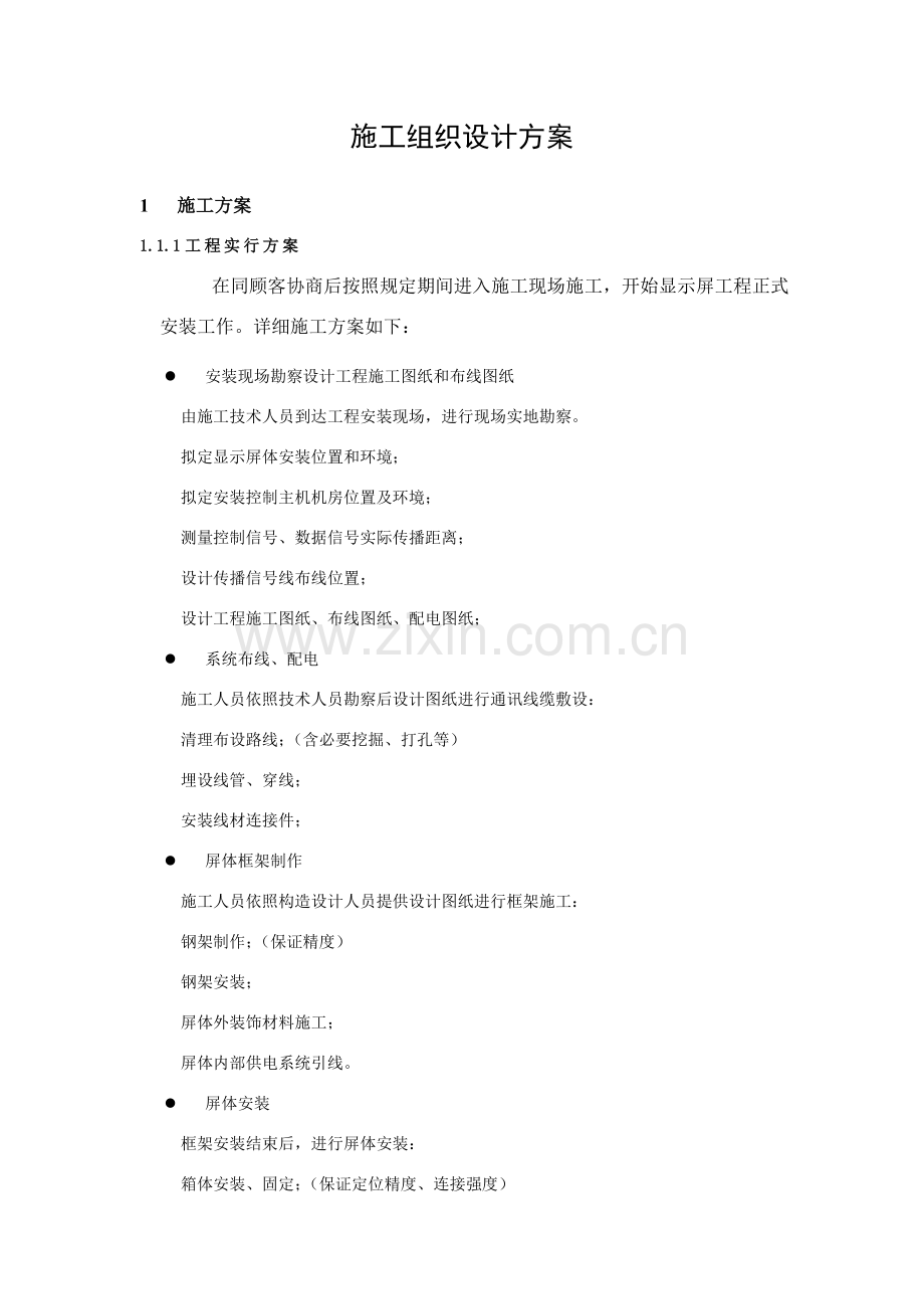 新版综合项目施工组织专项方案.doc_第1页