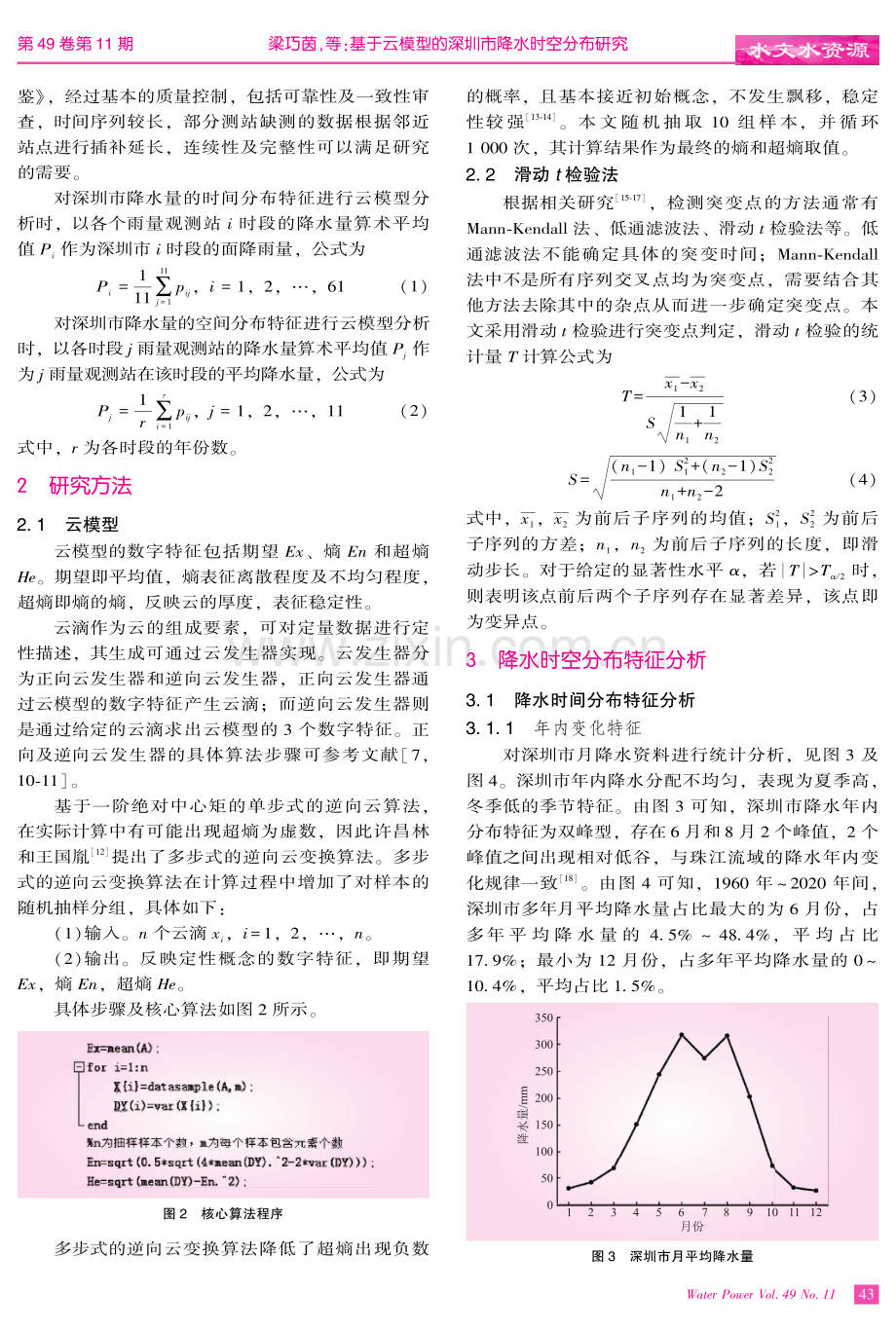 基于云模型的深圳市降水时空分布研究.pdf_第3页