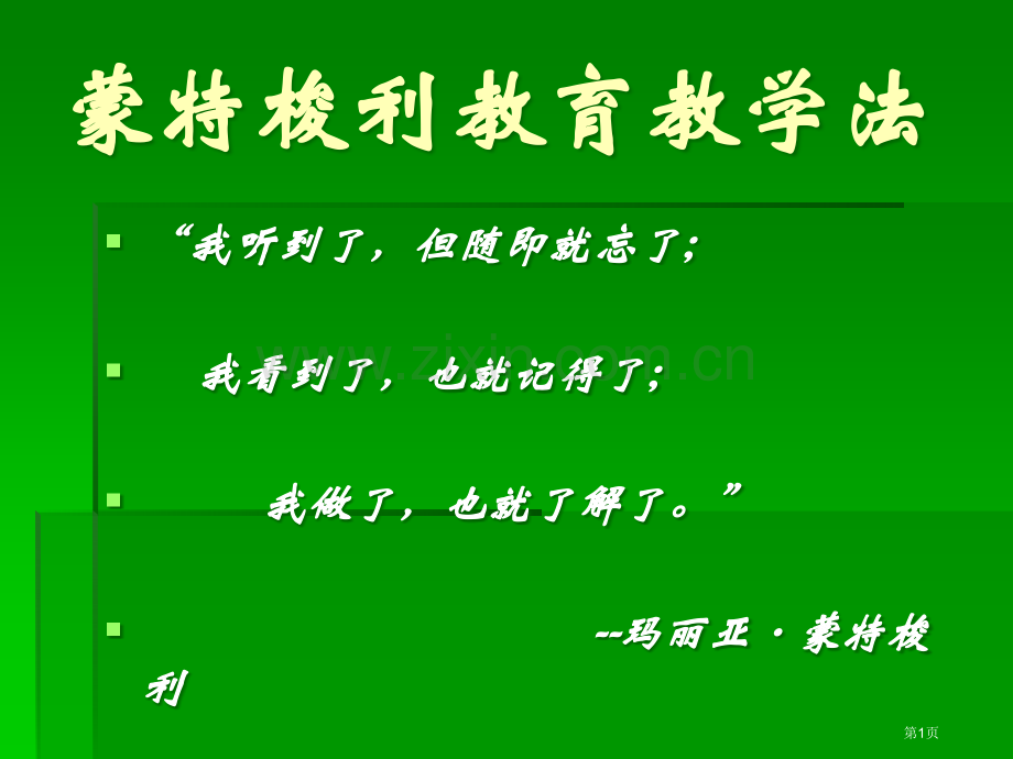 蒙特梭利教育教学法省公共课一等奖全国赛课获奖课件.pptx_第1页