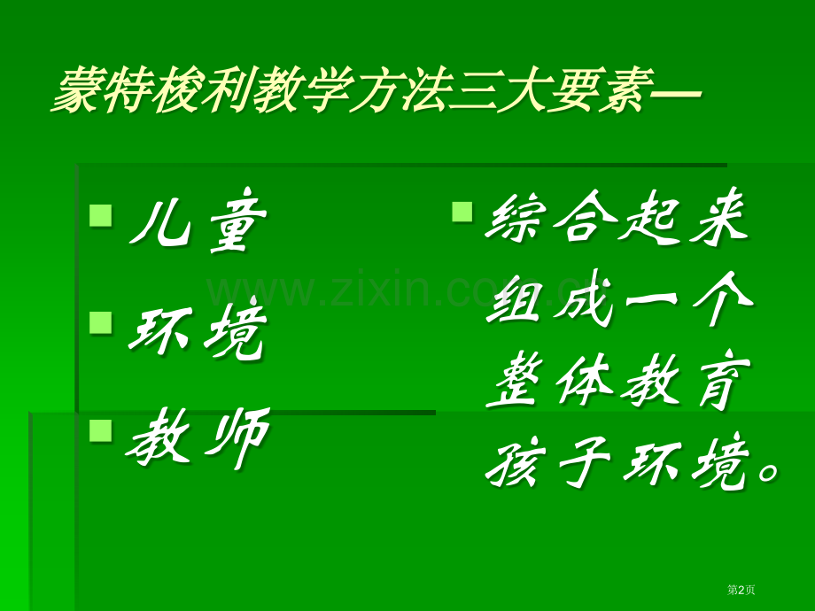 蒙特梭利教育教学法省公共课一等奖全国赛课获奖课件.pptx_第2页