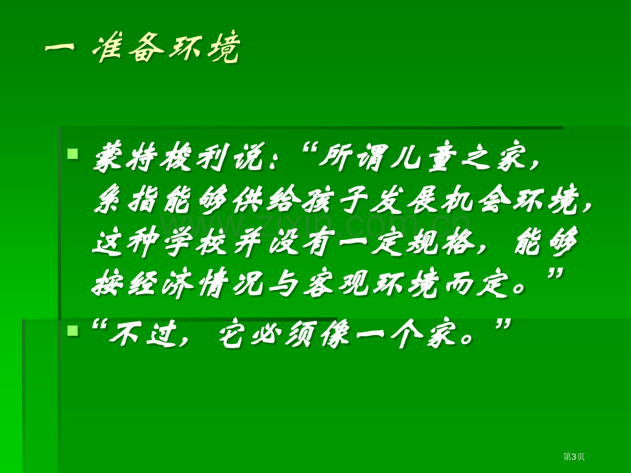 蒙特梭利教育教学法省公共课一等奖全国赛课获奖课件.pptx_第3页