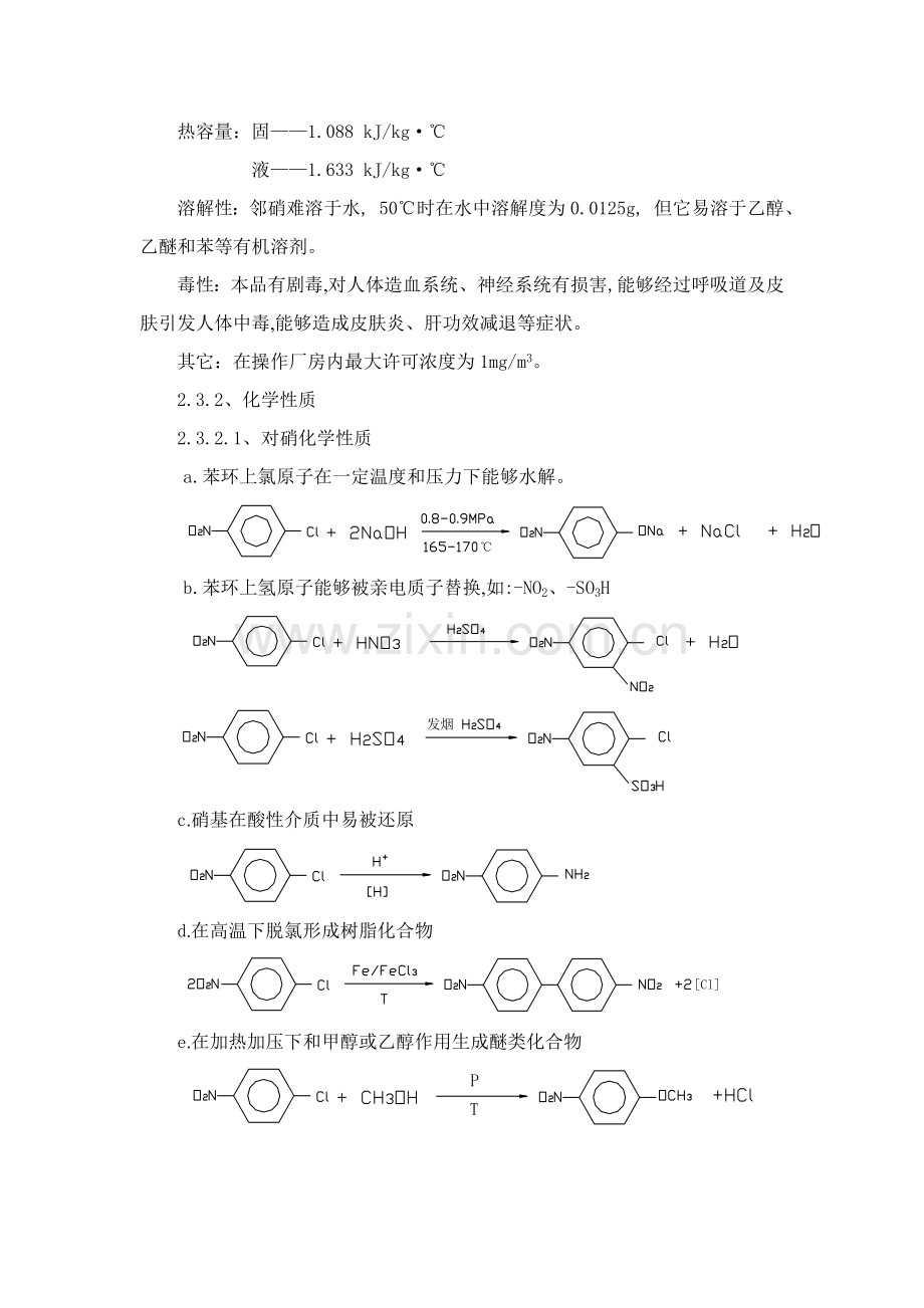 硝基氯苯生产工艺规程模板.doc_第3页