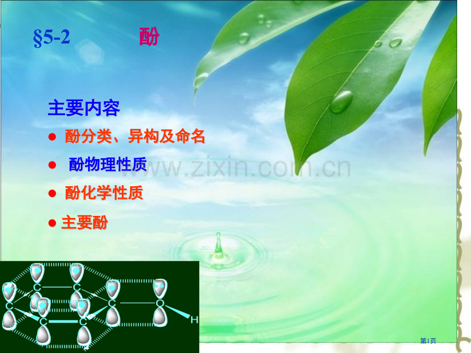 石化酚教案专业知识省公共课一等奖全国赛课获奖课件.pptx_第1页