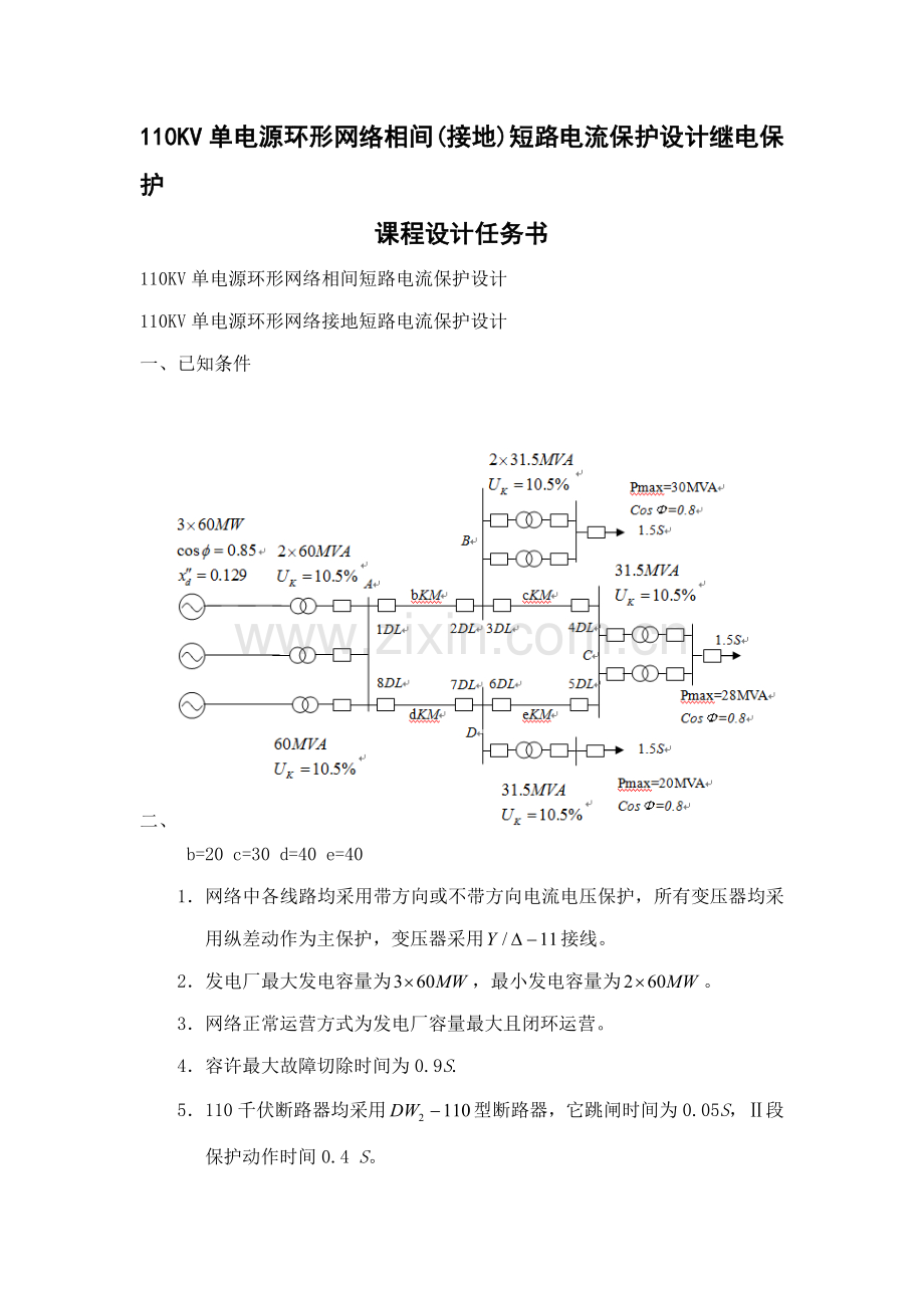 110KV单电源环形网络相间接地短路电流保护的设计继电保护专业课程设计.doc_第1页